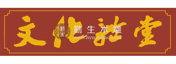 台州市精神与文化传播项目工程之文化礼堂木雕牌匾